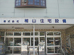 株式会社 椎山住宅設備