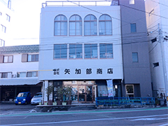 株式会社 矢加部商店