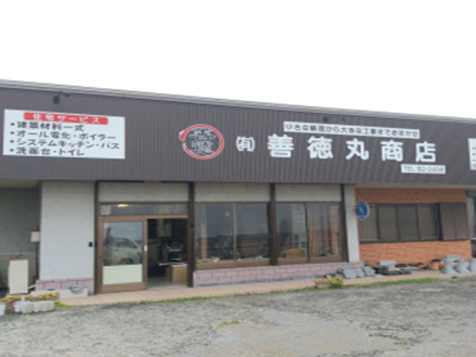 有限会社 善徳丸商店 西有家