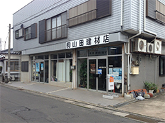 有限会社 山田建材店