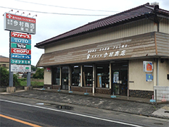 合資会社 今村商店