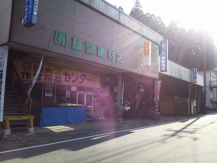 有限会社 藤堂建材店