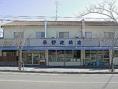 有限会社 平野建材店