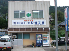 株式会社 川床石油設備工業