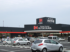 ホームセンターきたやま 東開店