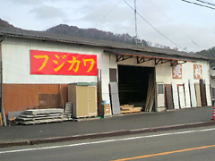 フジカワ建材