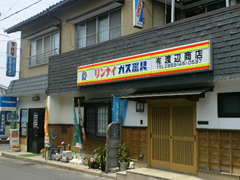 有限会社 渡辺商店