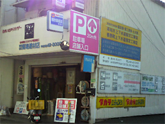 有限会社 馬場建材店