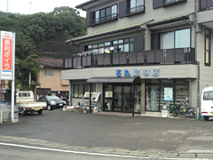 有限会社 石丸建材店