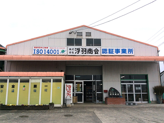 株式会社 浮羽商会 田主丸店