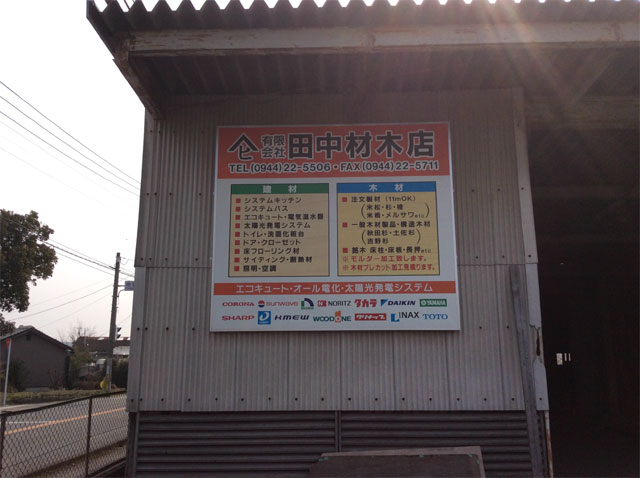 有限会社 田中材木店