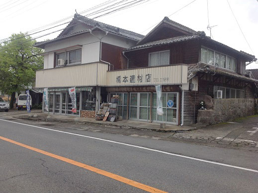 橋本建材店