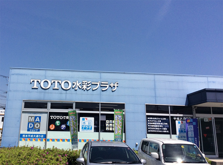 TOTO九州販売 株式会社 水彩プラザ平成大通り店
