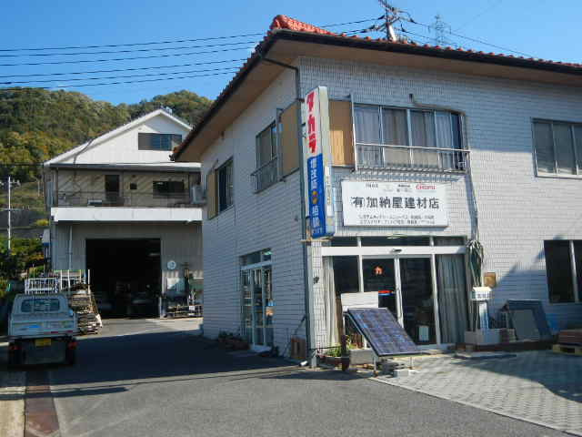 有限会社 加納屋建材店