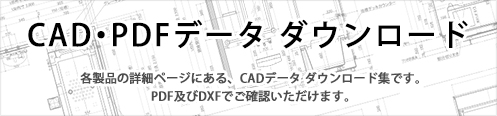 CADデータ ダウンロード