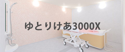 ゆとりけあ3000X