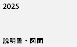 総合カタログ説明書抜粋