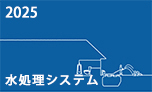 総合カタログ水処理抜粋