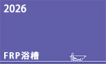 住宅設備機器カタログFRP浴槽抜粋