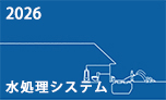 住宅設備機器カタログ水処理抜粋