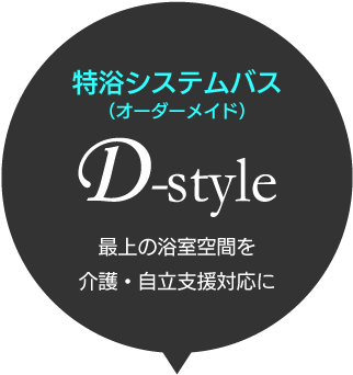 個浴システムバス（オーダーメイド）「D-style」