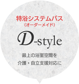 個浴システムバス（オーダーメイド）「D-style」