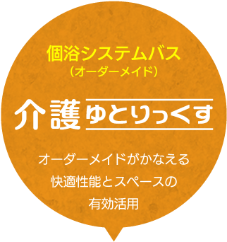 特浴システムバス（オーダーメイド）「介護ゆとりっくす」