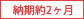 納期約2ヶ月