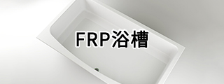 FRP浴槽