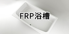 FRP浴槽