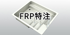 FRP特注