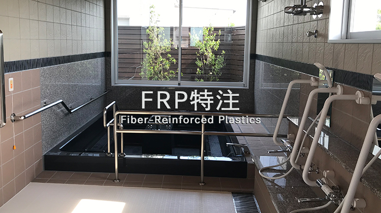 FRP 特注｜商品ラインナップ｜ダイワ化成株式会社