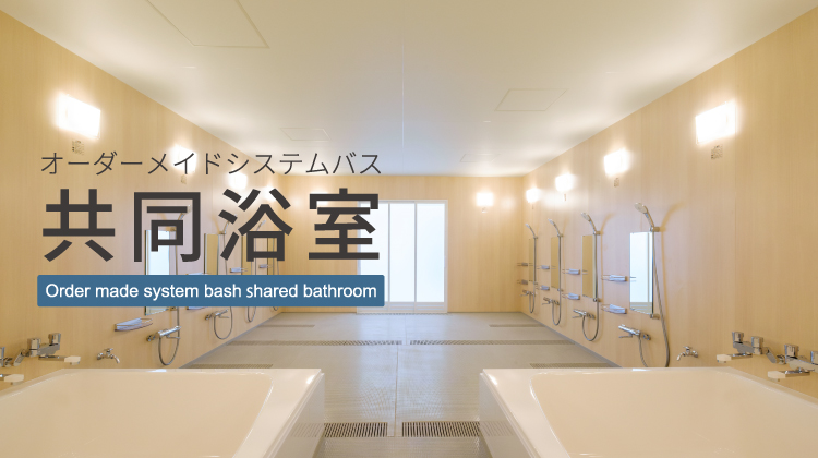 共同浴室:オーダーメイドユニットバス|システムバス・浴槽 共同浴室:オーダーメイドユニットバス|システムバス・浴槽
