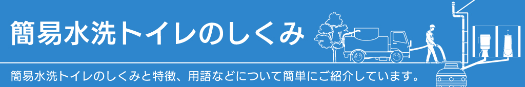 簡易水洗トイレのしくみ