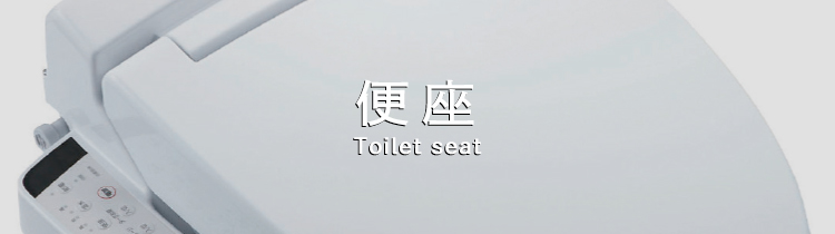 便座|トイレ(簡易水洗・水洗)|商品ラインナップ|ダイワ化成 便座|トイレ(簡易水洗・水洗)|商品ラインナップ|ダイワ化成