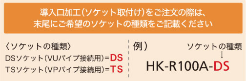 導入口加工(ソケット取付け)をご注文の際は、末尾にご希望のソケットの種類をご記載ください