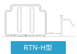 RTN-H型