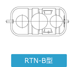 RTN-B型
