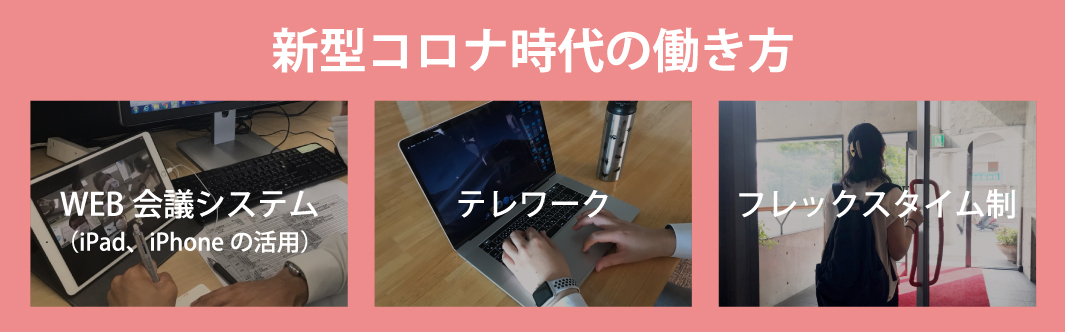 新型コロナ時代の働き方