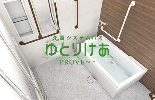 ゆとりけあPROVE