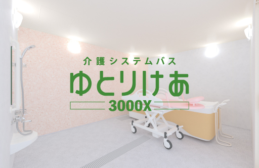 ゆとりけあ3000X