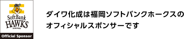 ダイワ化成は福岡ソフトバンクホークスのスポンサーです